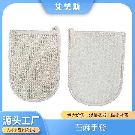 苎麻手套亲肤身体沐浴清洗工具植物纤维去角质搓泥批发厂家