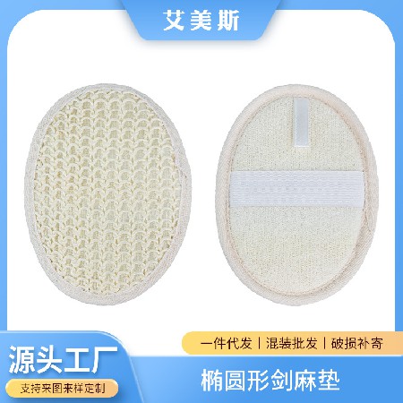 Oval shaped sisal mat for bathing, skin friendly body cleaning tool, plant fiber exfoliating scrub, wholesale manufacturer