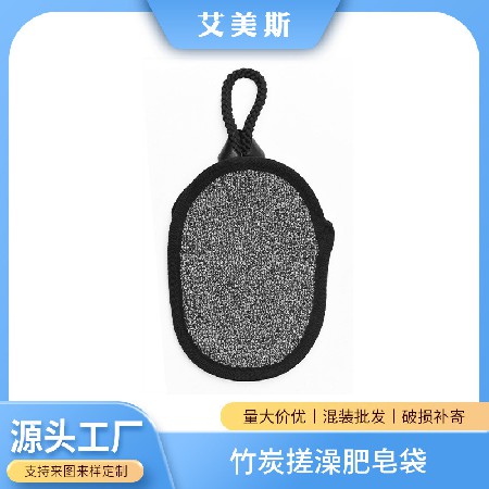 Bamboo charcoal scrubbing soap bag, thickened cleaning, skin friendly body bath cleaning tools, mud scrubbing wholesale manufacturer