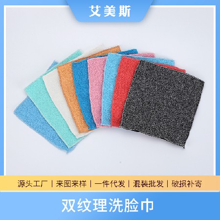 双纹理去角质家用男女洗脸巾珊瑚绒加厚柔软脸部护理美发卸妆巾